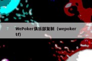 WePoker俱乐部复制（wepokertf）