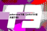 pokernow下载（pokerist官方版下载）