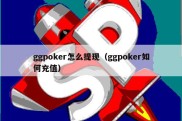 ggpoker怎么提现（ggpoker如何充值）