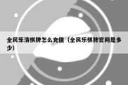 全民乐清棋牌怎么充值（全民乐棋牌官网是多少）