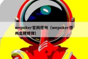 wepoker官网德州（wepoker德州出牌规律）