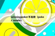 winningpoker不出款（poker nowie）