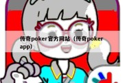 传奇poker官方网站（传奇poker app）