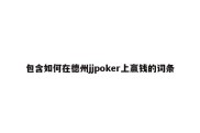 包含如何在德州jjpoker上赢钱的词条