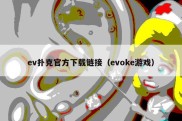 ev扑克官方下载链接（evoke游戏）