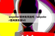 wepoker德州有风险吗（wepoker德州俱乐部id）