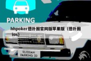 hhpoker德扑圈官网版苹果版（德扑圈 ios）