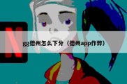 gg德州怎么下分（德州app作弊）