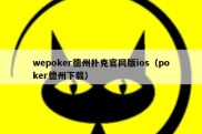 wepoker德州扑克官网版ios（poker德州下载）