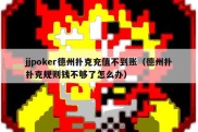 jjpoker德州扑克充值不到账（德州扑扑克规则钱不够了怎么办）