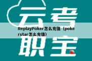 ReplayPoker怎么充值（pokerstar怎么充值）