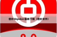 德扑hhpoker最新下载（德扑软件）