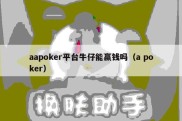 aapoker平台牛仔能赢钱吗（a poker）