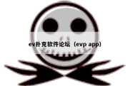 ev扑克软件论坛（evp app）