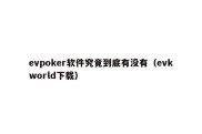 evpoker软件究竟到底有没有（evkworld下载）