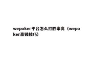 wepoker平台怎么打胜率高（wepoker赢钱技巧）