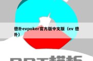 德扑evpoker官方版中文版（ev 德扑）