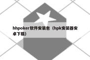 hhpoker软件安装包（hpk安装器安卓下载）