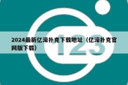 2024最新亿濠扑克下载地址（亿濠扑克官网版下载）