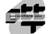 pokerworld平台介绍（poker now）