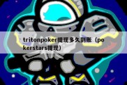 tritonpoker提现多久到账（pokerstars提现）