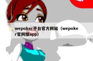 wepoker平台官方网站（wepoker官网版app）