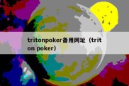 tritonpoker备用网址（triton poker）