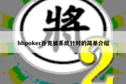 hhpoker扑克被系统针对的简单介绍