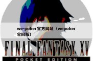 we-poker官方网址（wepoker官网版）