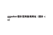 ggpoker德扑官网备用网址（德扑 co）