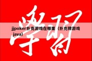 jjpoker扑克游戏在哪里（扑克牌游戏 java）