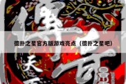 德扑之星官方版游戏亮点（德扑之星吧）