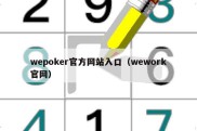 wepoker官方网站入口（wework官网）