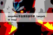 wepoker平台俱乐部作弊（wepoker bug）