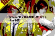 ggpoker台子最新版本下载（gg poker中国）