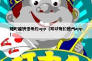 随时能玩德州的app（可以玩的德州app）