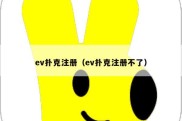 ev扑克注册（ev扑克注册不了）