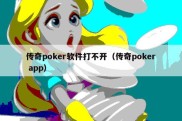 传奇poker软件打不开（传奇poker app）