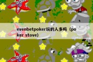 evenbetpoker玩的人多吗（poker stove）