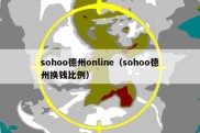 sohoo德州online（sohoo德州换钱比例）