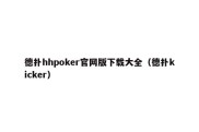 德扑hhpoker官网版下载大全（德扑kicker）