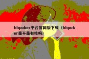 hhpoker平台官网版下载（hhpoker是不是有挂吗）