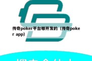 传奇poker平台哪开发的（传奇poker app）