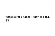 传奇poker台子不出款（传奇扑克下载不了）