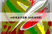 aa扑克台子注册（aa扑克社区）