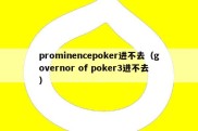 prominencepoker进不去（governor of poker3进不去）