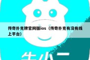 传奇扑克牌官网版ios（传奇扑克有没有线上平台）