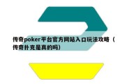 传奇poker平台官方网站入口玩法攻略（传奇扑克是真的吗）