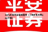 dafa扑克平台官网德州（徳州扑克大师app下载）