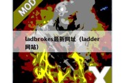 ladbrokes最新网址（ladder网站）